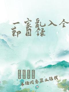 一家乱入全部章节目录