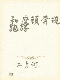 和魔头奔现后我跑路