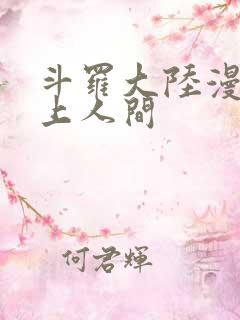 斗罗大陆漫画天上人间