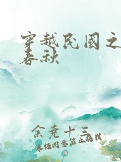 穿越民国之少帅春秋