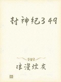 封神纪3 49