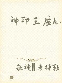 神印王座h小说