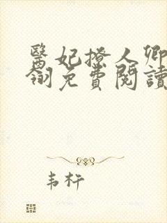 医妃撩人卿月凤翎免费阅读小说