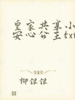 皇家共享小公主安心公主txt