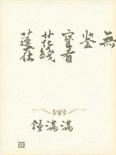 莲花宝鉴无删减在线看