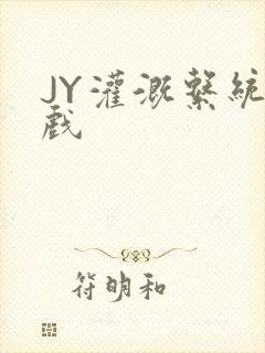 JY灌溉系统游戏