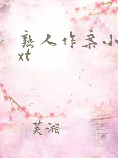 熟人作案小说txt