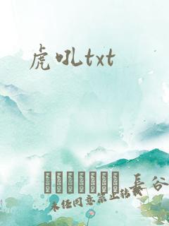 虎吼txt
