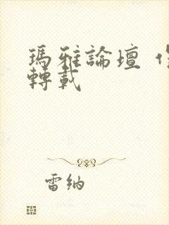 玛雅论坛 作品转载