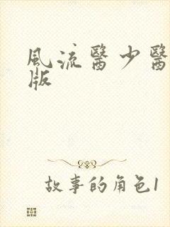 风流医少医完整版