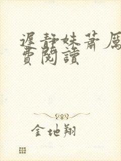 迟静姝萧厉珏免费阅读