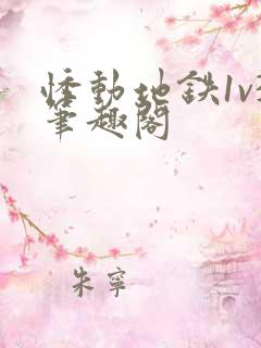 悸动地铁1v3笔趣阁