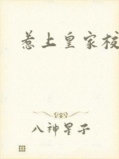 惹上皇家校草帮