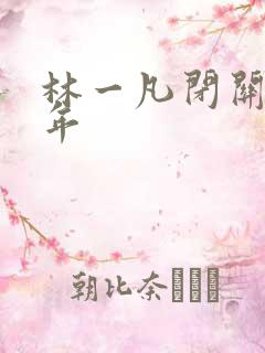 林一凡闭关十万年