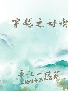 穿越之好吃懒做