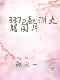 337p欧洲大胆图片