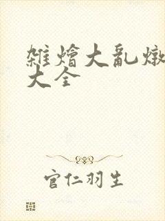 杂烩大乱炖目录大全