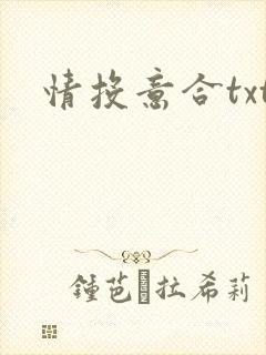 情投意合txt