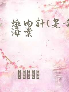 炖肉计(是今)海棠