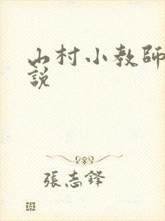 山村小教师 小说