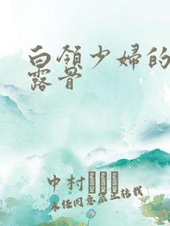 白领少妇的寂寞露骨