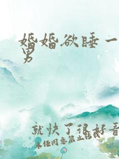 婚婚欲睡一女三男