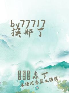 by77717换哪了