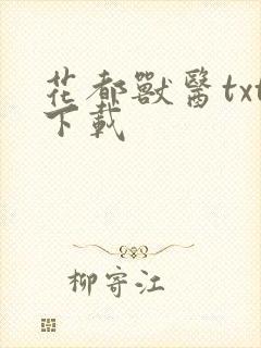 花都兽医txt下载