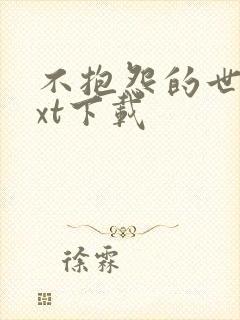 不抱怨的世界txt下载
