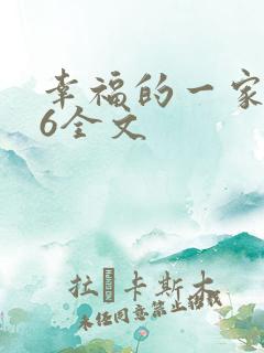 幸福的一家1-6全文