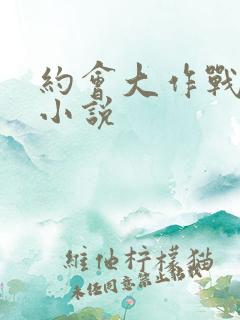 约会大作战同人小说