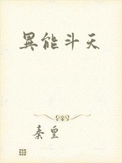 异能斗天