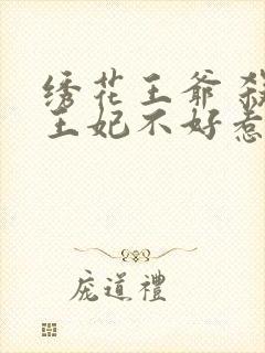 绣花王爷 杀手王妃不好惹