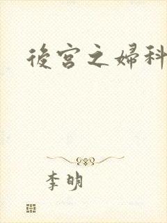 后宫之妇科男医