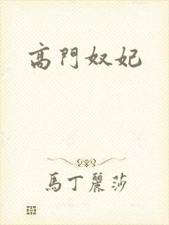 高门奴妃