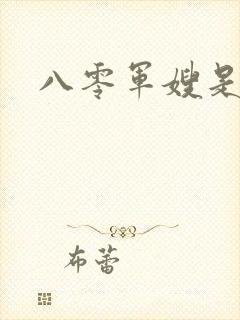 八零军嫂是神医