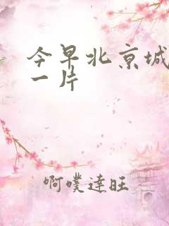 今早北京城哭声一片