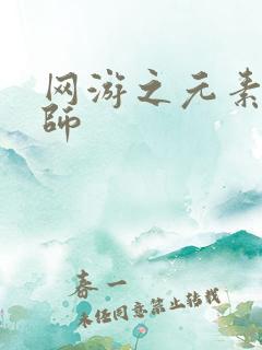 网游之元素操控师