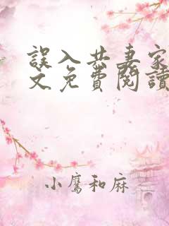 误入共妻家族全文免费阅读