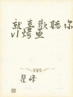 就喜欢听你叫1v1烤鱼