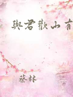 与君欢山有青木