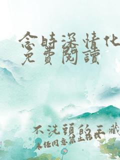 念时深情化眉开免费阅读