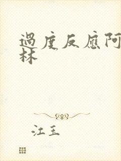 过度反应阿司匹林