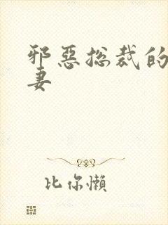 邪恶总裁的替身妻