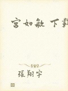 宫如敏 下载