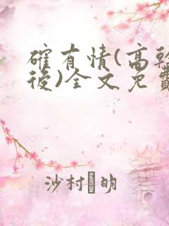 确有情(高干婚后)全文免费阅读