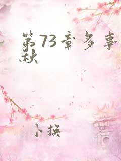 第73章多事之秋