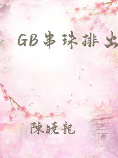 GB串珠排出来