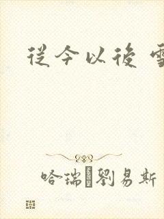 从今以后 雪安