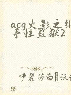 acg火影之纲手性监狱2